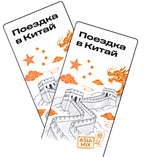 Путешествие на двоих в Китай